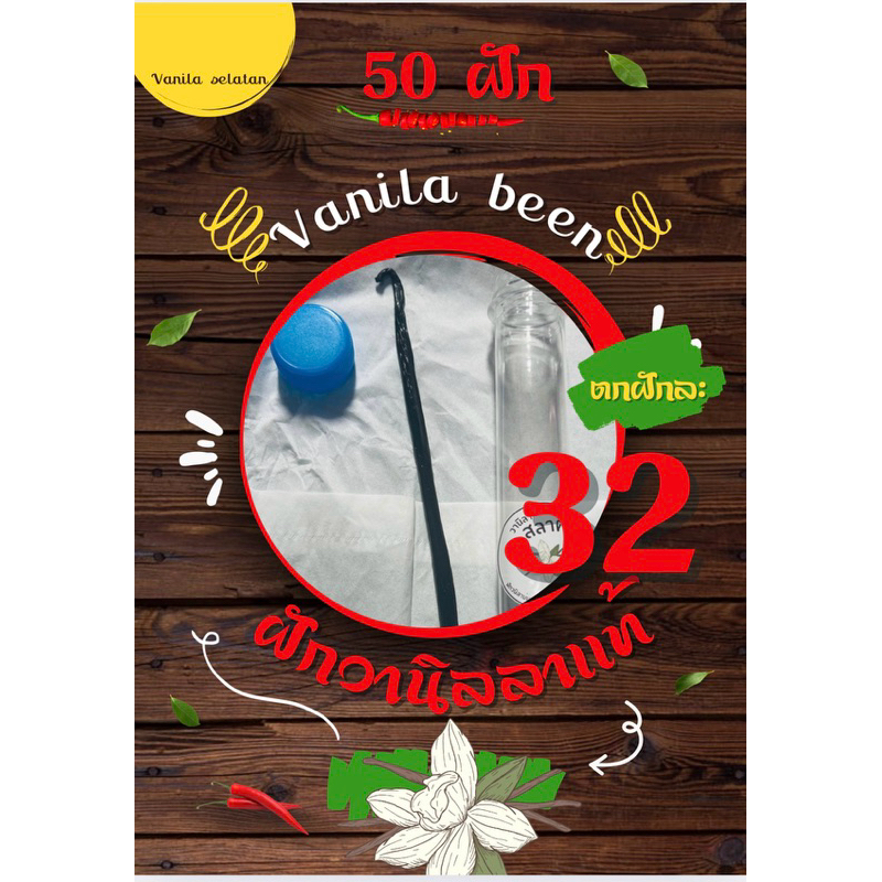 vanila been ฝักวานิลลา Planifolia ,ปาปัวนิวกินี , ยาว 17-19. เกรดเอ , 50 ฝัก