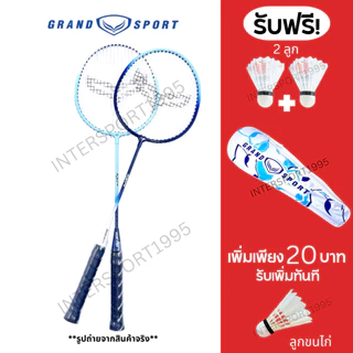 (พิเศษแถมลูกเพิ่ม) ไม้แบดมินตัน ไม้แบด แพคคู่(2ไม้) GrandSport ของแท้