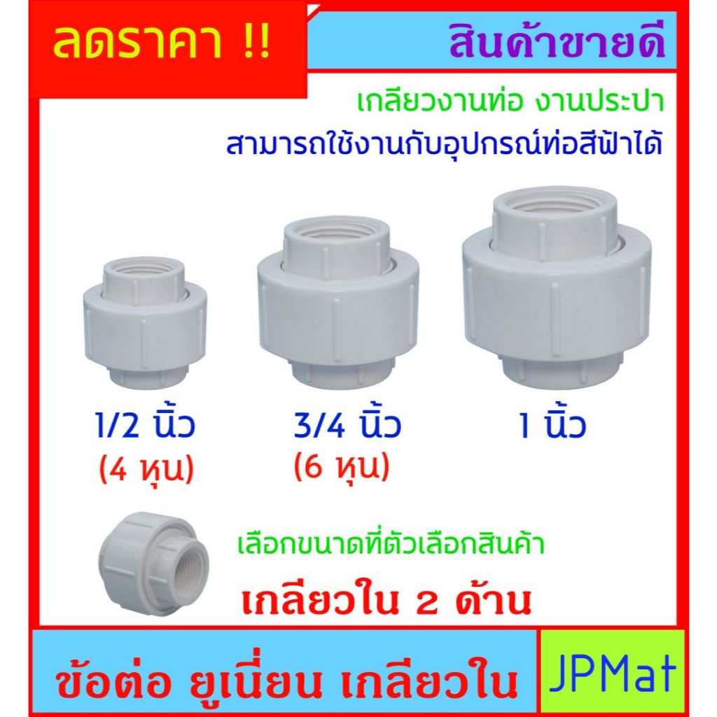 ข้อต่อ Union ยูเนี่ยน PVC เกลียวใน 2 ด้าน สีขาว - สามารถใช้งานร่วมกับอุปกรณ์สีฟ้าได้ มี 3 ขนาด ให้เลือก