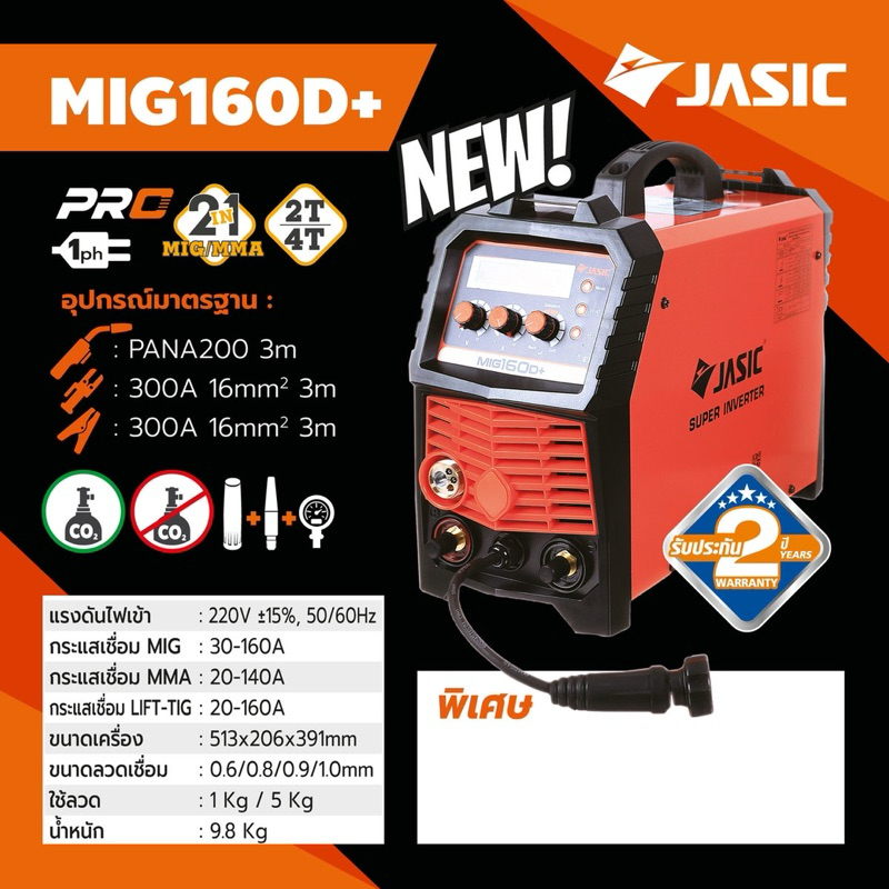 JASIC เครื่องเชื่อม ตู้เชื่อม MIG / MMA / Lift TIG รุ่น MIG160D+ แรงดันไฟ 220 โวลต์ กระแสเชื่อม MIG 