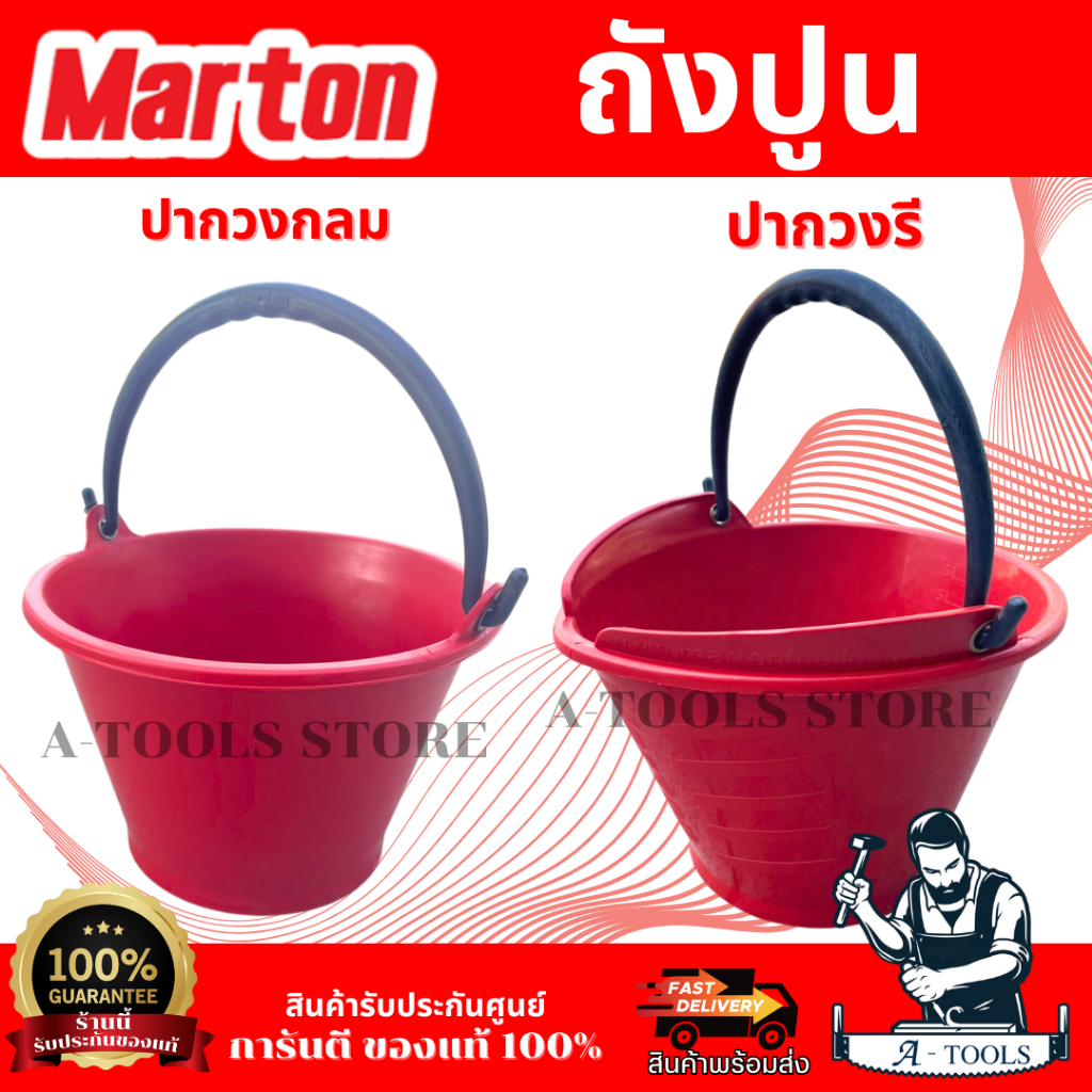 MARTON ถังปูน 7 ลิตร ผลิตจากวัสดุ PP ความหนา 1.8มม ที่มีความแข็งแรง ทนทานไม่เสียรูป ของแท้ พร้อมส่ง