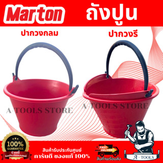 MARTON ถังปูน 7 ลิตร ผลิตจากวัสดุ PP ความหนา 1.8มม ที่มีความ…