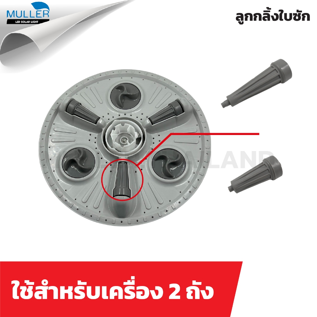 ลูกกลิ้งใบพัดเครื่องซักผ้า ลูกกลิ้งใบซัก LG 2ถัง เล็ก / ใหญ่ อะไหล่เครื่องซักผ้า