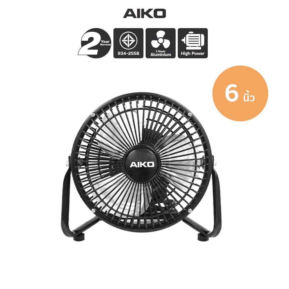 AIKO AVF-006 พัดลมตั้งโต๊ะ 6 นิ้ว ใบพัดอลูมิเนียม Mini Turbo พัดลมเล็ก compact size พัดลมเสียบปลั๊ก