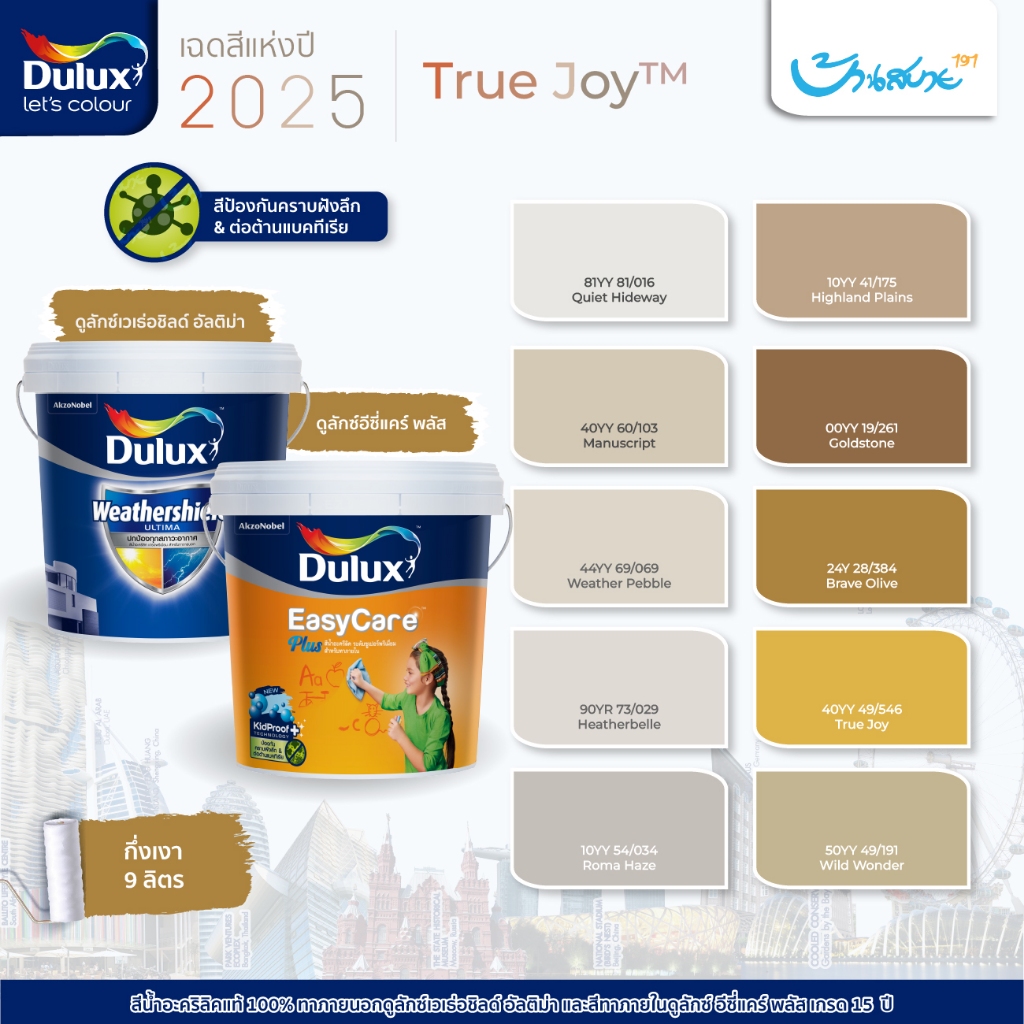 Dulux เฉดสี 2025 True Joy ขนาด 9 ลิตร สีทาภายนอก และภายใน กึ่งเงา เช็ดล้างได้ เกรด 15 ปี