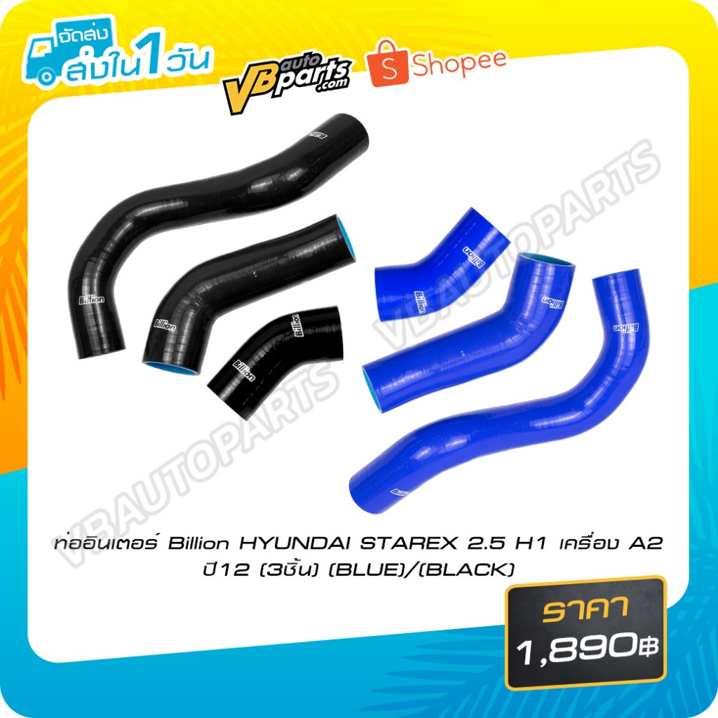 ท่ออินเตอร์ Billion Hyundai STAREX 2.5 H1 เครื่อง A2(ปี12-3ชิ้น)