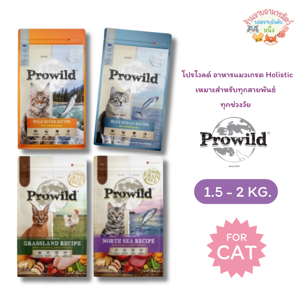 Prowild โปรไวลด์ อาหารแมวเกรด Holistic เหมาะสำหรับทุกสายพันธ์และทุกช่วงวัย ขนาด 1.5-2 กิโลกรัม