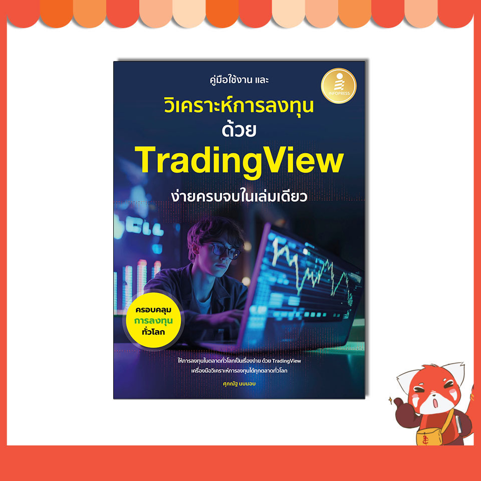 หนังสือ คู่มือการใช้งาน และวิเคราะห์การลงทุนด้วย Trading View ง่ายครบจบในเล่มเดียว 76163