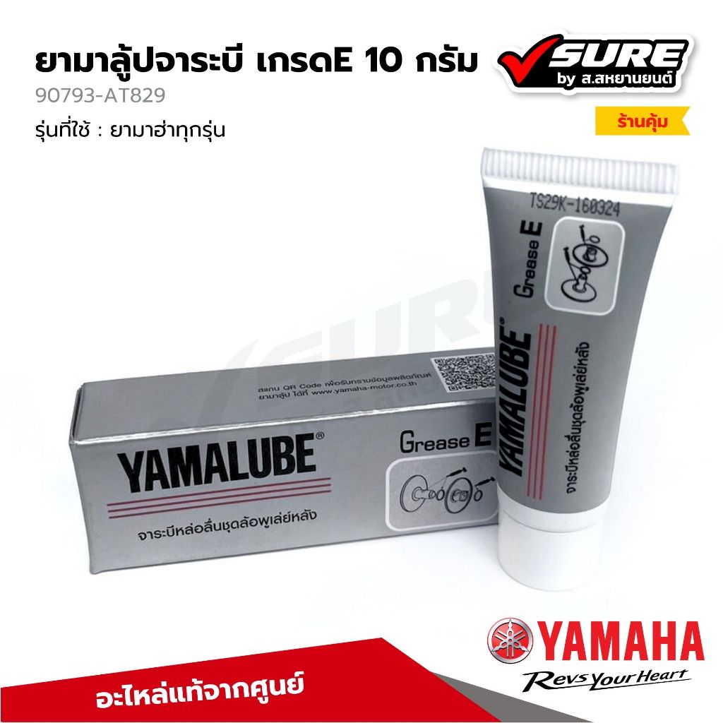 YAMAHA (90793-AT829) จาระบี YAMALUBE เกรด E 10 กรัม ยามาลูป สำหรับยามาฮ่าทุกรุ่น แท้ศูนย์