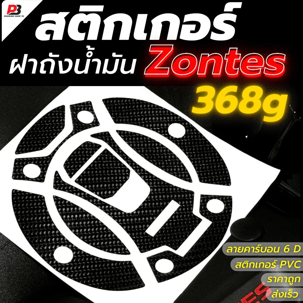 สติ๊กเกอร์กันรอยฝาถังน้ำมัน Zontes 368gV1,V2,150X PVC ลายคาร์บอน 6D เท่ ดุดัน
