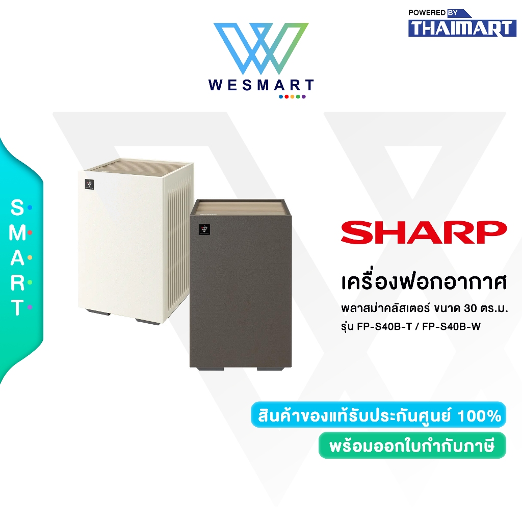 SHARP เครื่องฟอกอากาศ พลาสม่าคลัสเตอร์ 30 ตร.ม. รุ่น FP-S40B-T / FP-S40B-W รับประกันสินค้า 1 ปี