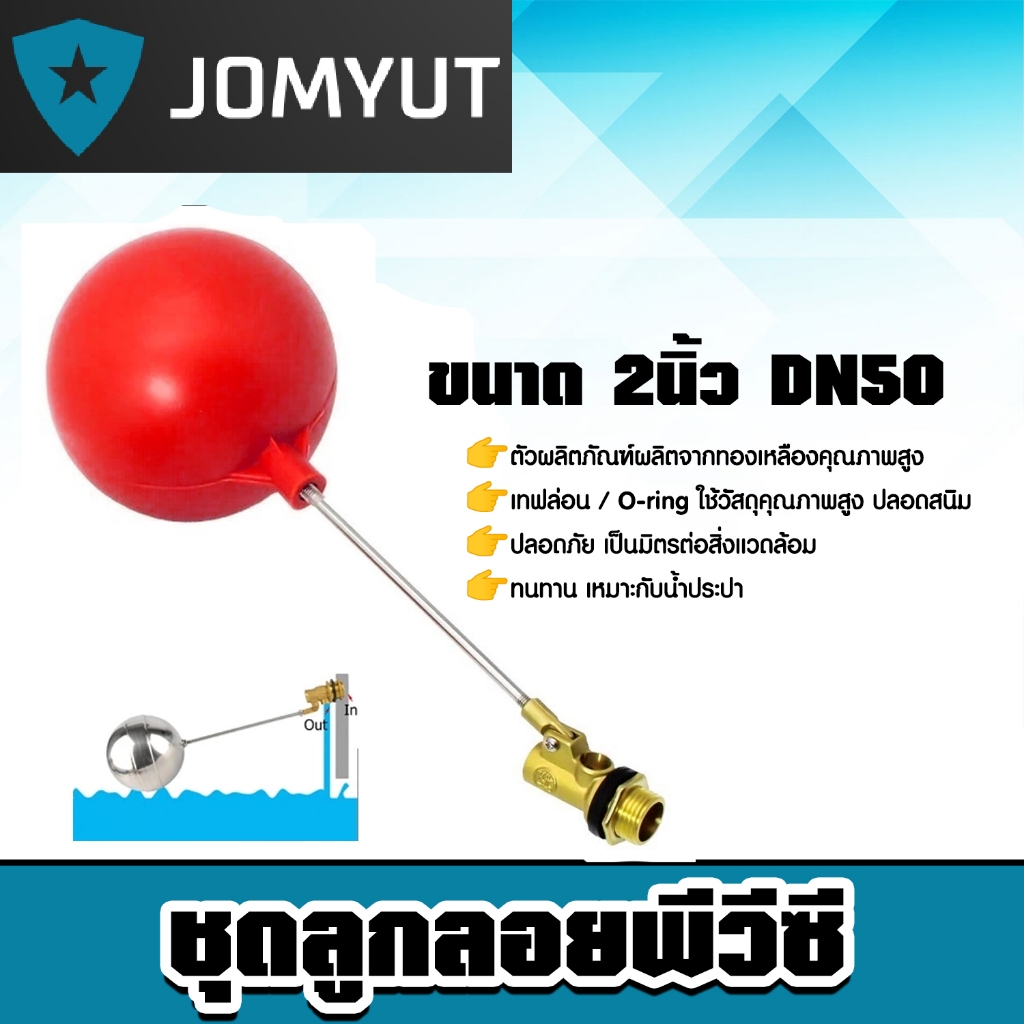 ชุดลูกลอยพีวีซี ขนาด 2นิ้ว DN50 ลูกลอยคลุมระดับน้ำ ลูกลอยกันน้ำล้นPVC แข็งแรง ทนทาน ทน คุ้ม *