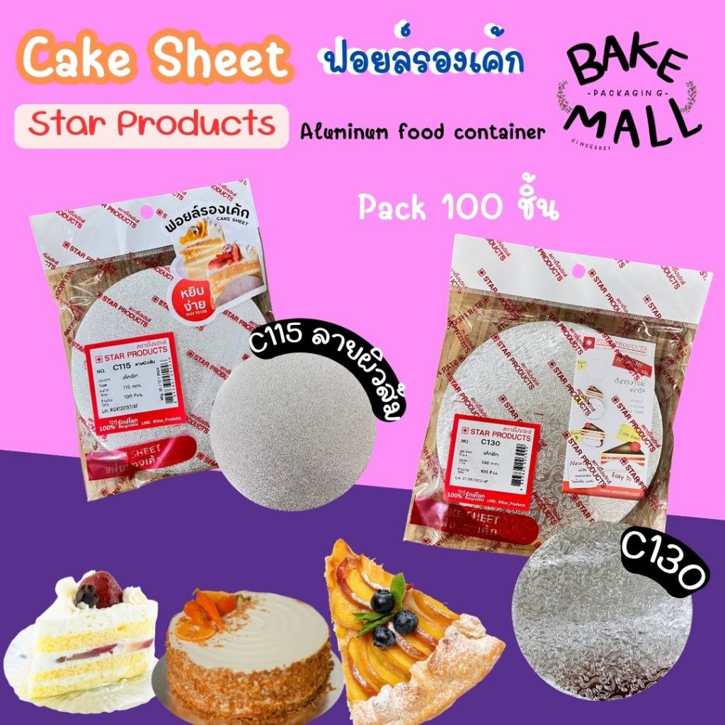 ราคาถูกมาก ✅ แผ่นฟอยล์วงกลม แพ็ค100ชิ้น Cake Sheet No.C115,No.C130 แผ่นเค้กชีส แผ่นกลมฟรอยด์รองเค้ก ฟอลย์รองเค้กสตาร์