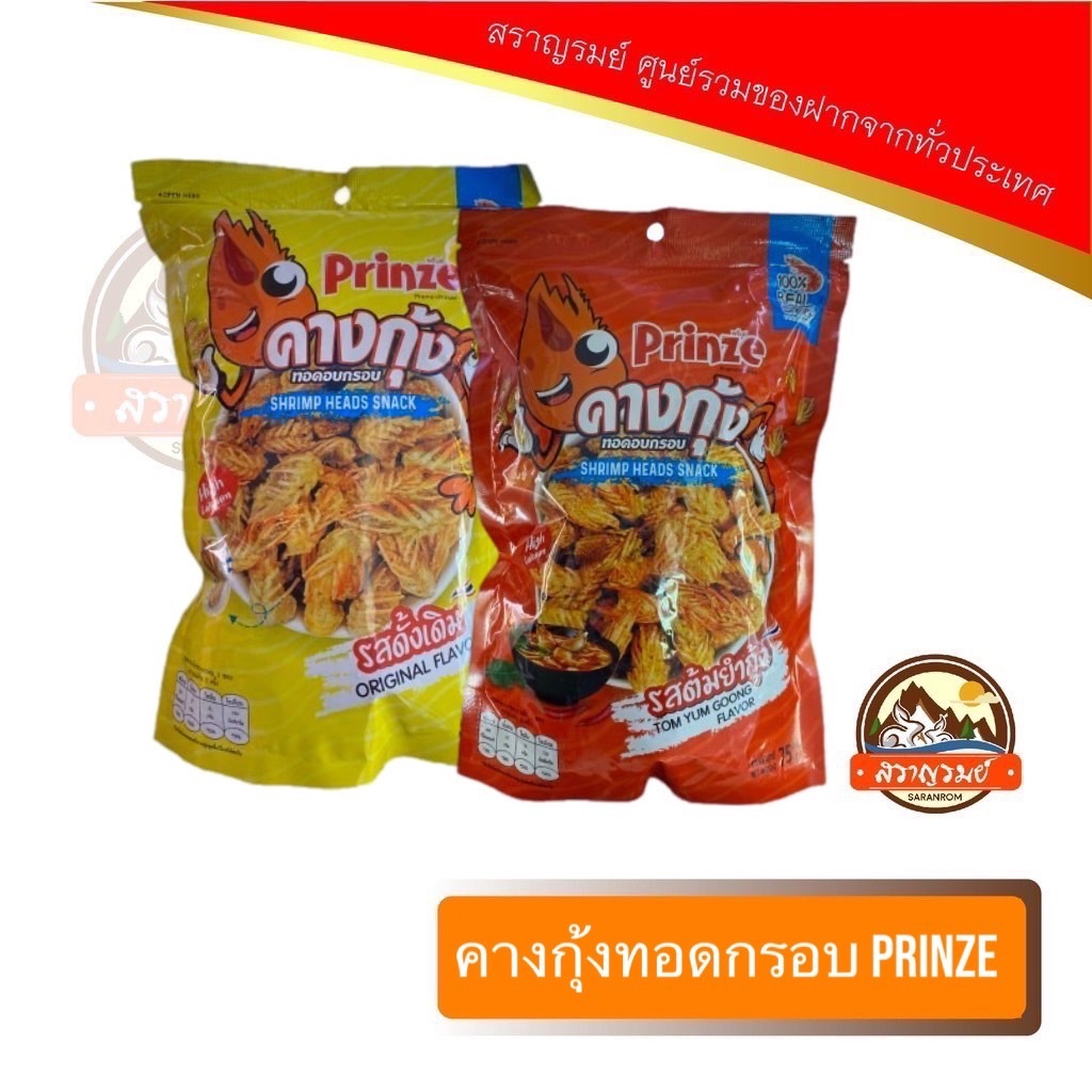 คางกุ้งทอดกรอบ อร่อย ให้รสชาติเน้นๆ แบบเต็มคำ ตราPRINZE