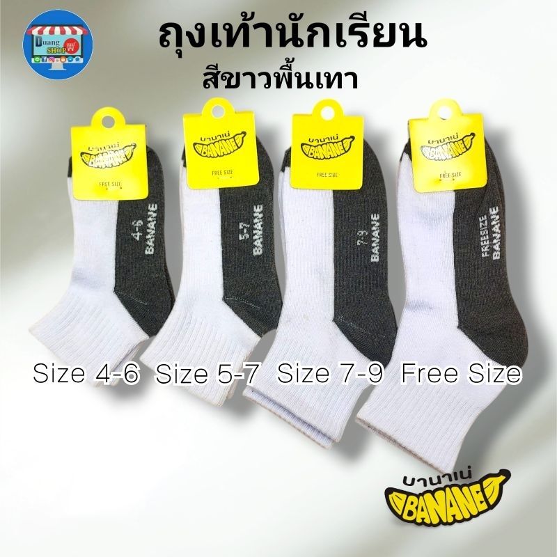 ถุงเท้านักเรียนข้อกลางสีขาวพื้นเทาธรรมดา ป้ายกล้วย🍌บานาเน่