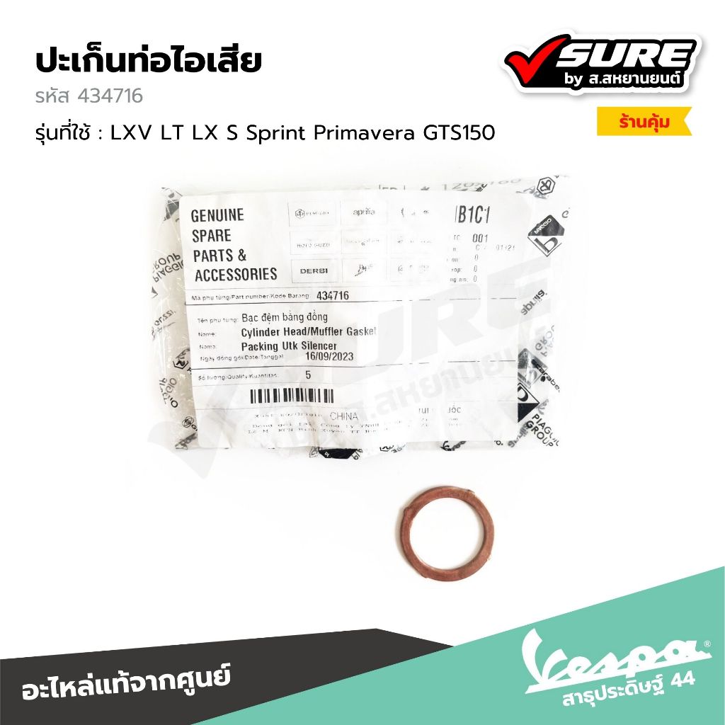 VESPA (434716) ปะเก็นท่อไอเสีย สำหรับเวสป้า LXV LT LX125 S125 Sprint125 Sprint150 Primavera150 GTS150 แท้ศูนย์