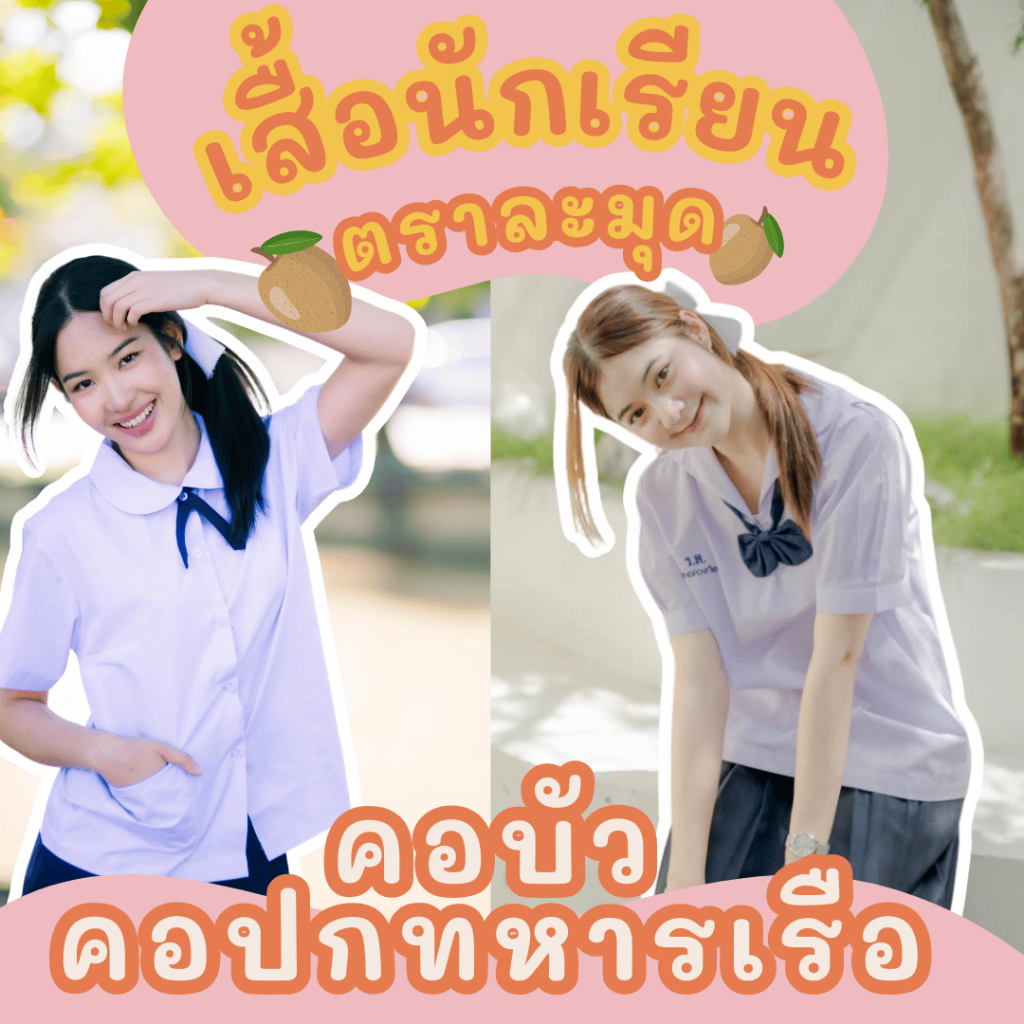 (ปักชื่อฟรี สั่งขั้นต่ำ 2 ตัว) เสื้อนักเรียน คอปกทหารเรือ / คอบัว ตราละมุด รอบอก 30-52 นิ้ว มีบิลเบิกโรงเรียน