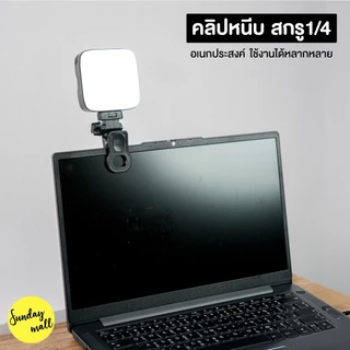 คลิปหนีบ สกรู1/4 ตัวหนีบอเนกประสงค์ หัวจับชนิดปรับหมุนได้ หัวหนีบมือถือ ต่อไฟแฟลชและอื่นๆ