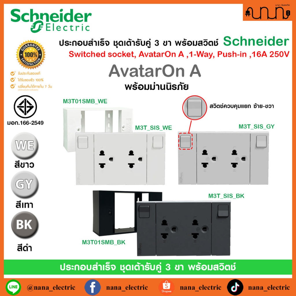 ประกอบสำเร็จ ชุดเต้ารับคู่ 3 ขา พร้อมสวิตช์ ,Schneider แท้💯%รุ่น AvatarOn A ,1-Way,Push-in ,16A 250V