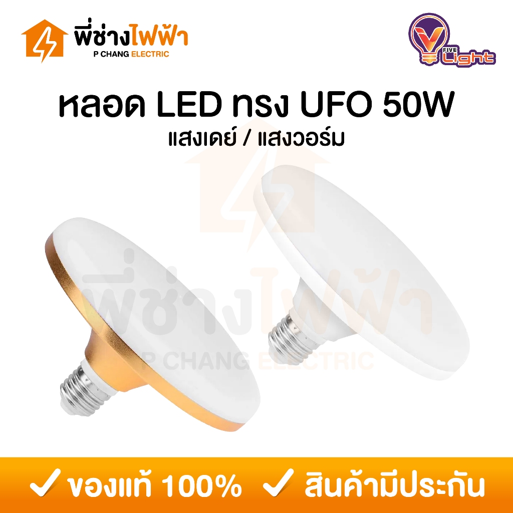 V Light หลอดไฟ LED ทรงUFO 50w ขั้วE27 แสงเดย์ แสงวอร์ม  หลอดไฟตลาด หลอดไฟแม่ค้า  โคมไฟ UFO