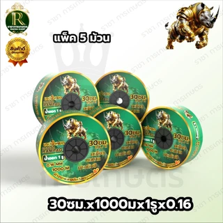 เทปน้ำหยด ตราแรด/MISUZEN/RHINO/อีแต๋น/ควายไทย ความหนา 0.16 มม. ระยะห่างรู 10 ซม.(1 รู) ยาว 1000Mเต็ม