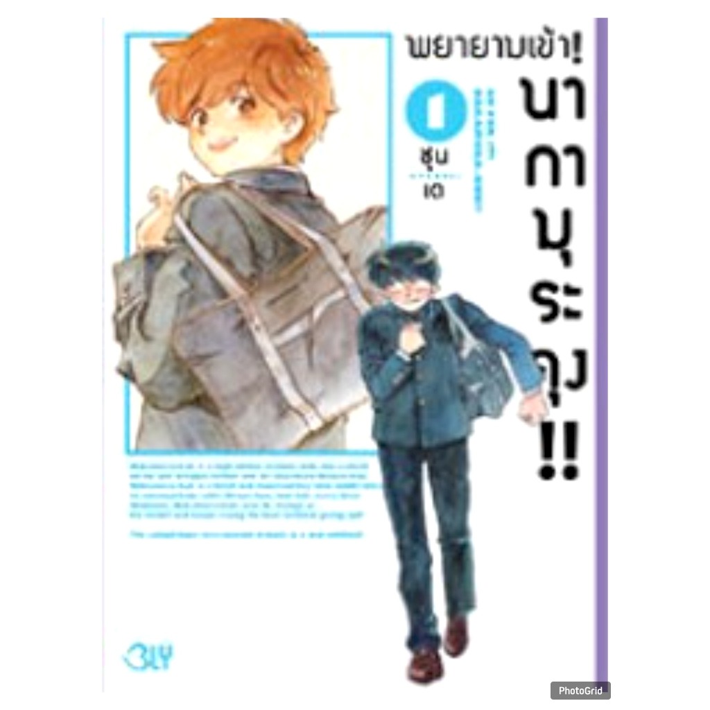 พยายามเข้า! นากามุระคุง!! เล่มที่ 1 การ์ตูนวาย หนังสือการ์ตูนวาย BL มังงะ มือหนึ่ง BLY 29/3/68