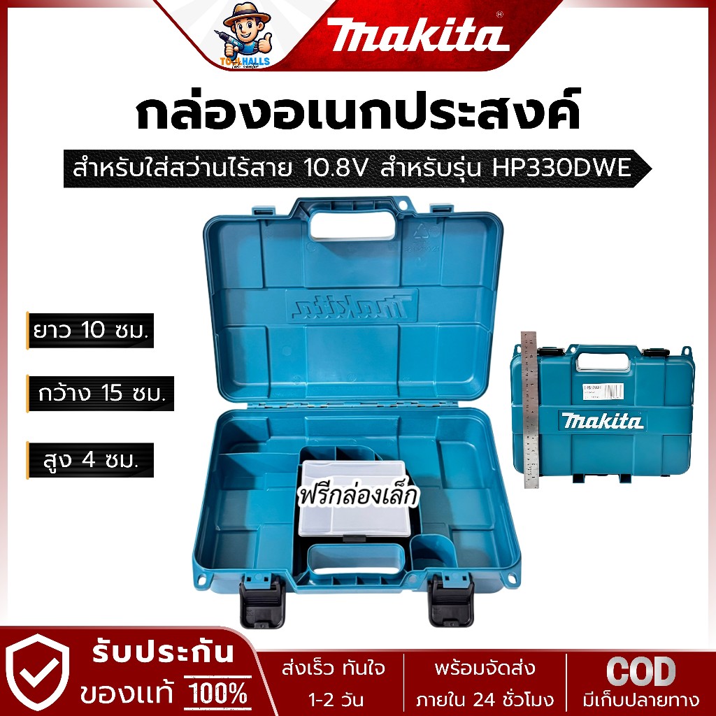 MAKITA กล่องอเนกประสงค์ ใส่สว่านไร้สาย 10.8V สำหรับรุ่น HP330DWE