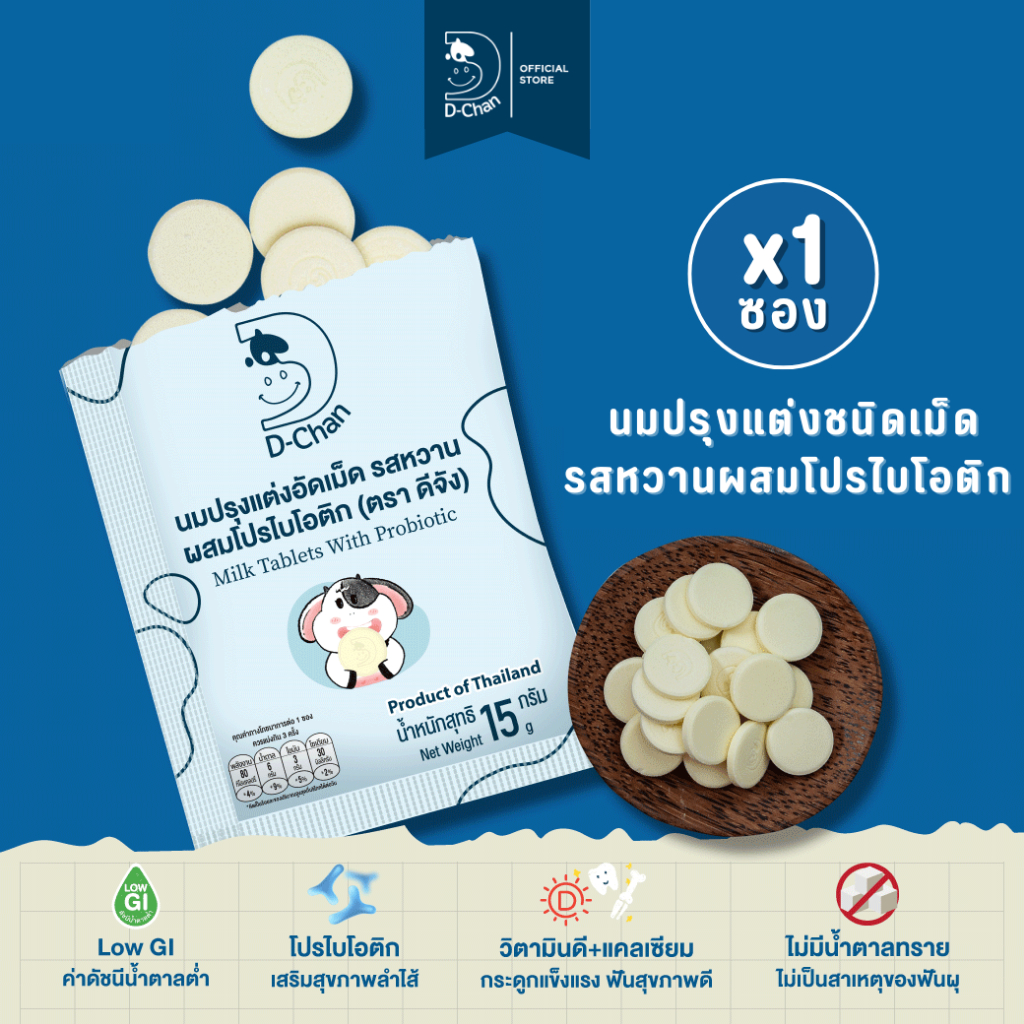 นมปรุงแต่งชนิดเม็ด รสหวานผสมโปรไบโอติก นมอัดเม็ด ตราดีจัง D-Chan Milk Tablets with Probiotic 1 ซอง