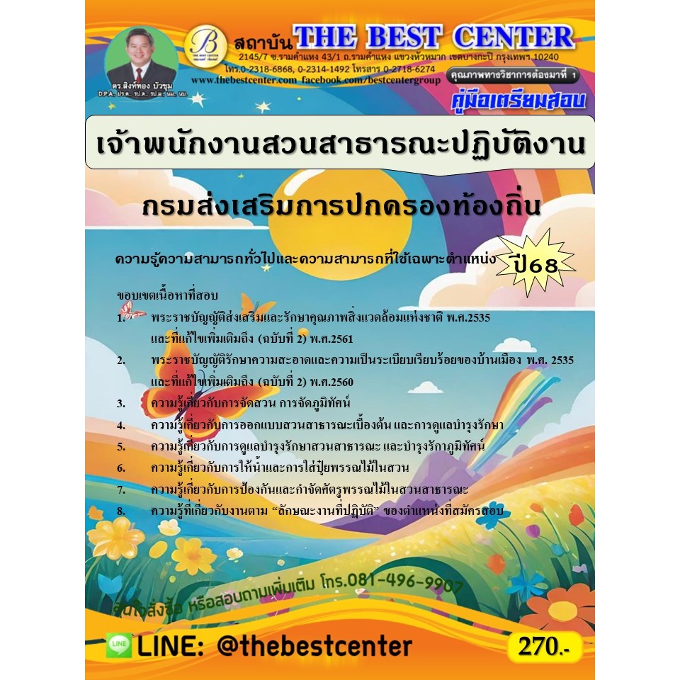 คู่มือสอบเจ้าพนักงานสวนสาธารณะปฏิบัติงาน กรมส่งเสริมการปกครองท้องถิ่น ปี 68