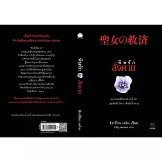 หนังสือ พิษรักสั่งตาย (ซีรีส์กาลิเลโอ ลำดับที่ 5) ผู้เขียน: ฮิงาชิโนะ เคโงะ สำนักพิมพ์ ไดฟุกุ นิยายแปล สืบสวนสอบสวน