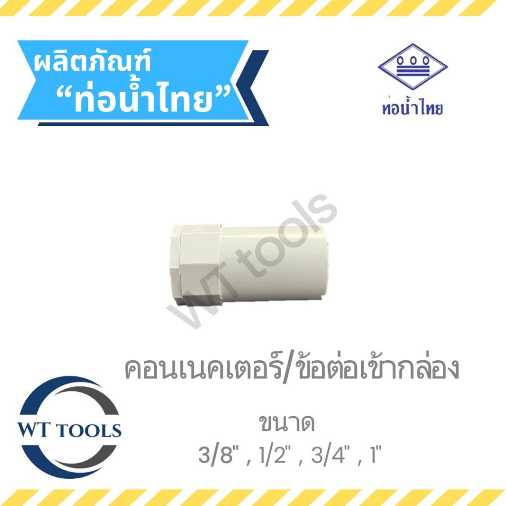 ข้อต่อเข้ากล่อง คอนเนคเตอร์ขาว 3/8", 1/2",3/4",1" ท่อน้ำไทย ของแท้💯จากตัวแทนจำหน่ายกว่า 30 ปี