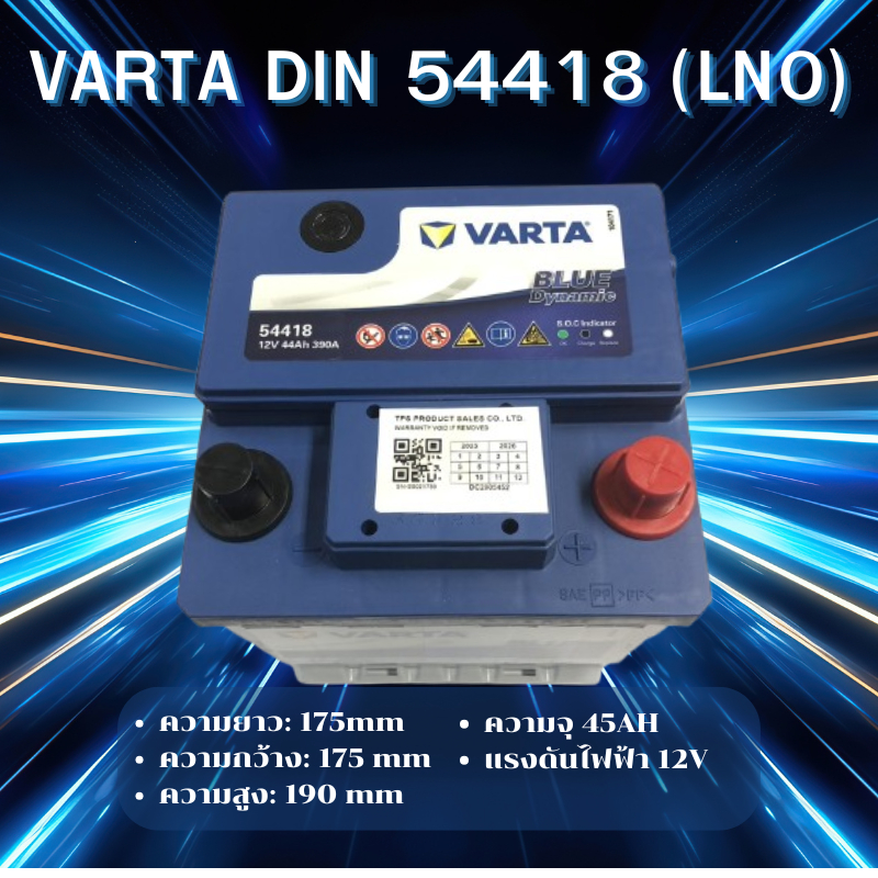 VARTA DIN 54418 (LN0) แบตเตอรี่รถยนต์ รุ่น BLUE Dynamic 12V - 44 Ah สั่งล่วงหน้า 1-2วัน *ไม่มั่นใจทั