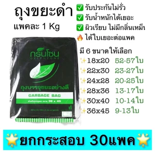 🗑️ [ยกกระสอบ 30แพค] ถุงขยะดำ ถุงขยะ แพค1กิโล ผิวเรียบ หนา รับประกันไม่รั่ว เก็บกลิ่นดี ถุงไม่มีกลิ่น ถุงขยะไม่มีหูหิ้ว