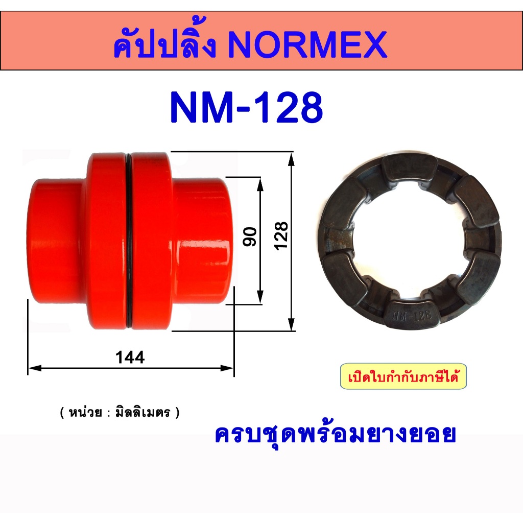 คัปปลิ้งยางNORMEX  NM128   ยอยนอร์เม็ก  RUBBER COUPLING