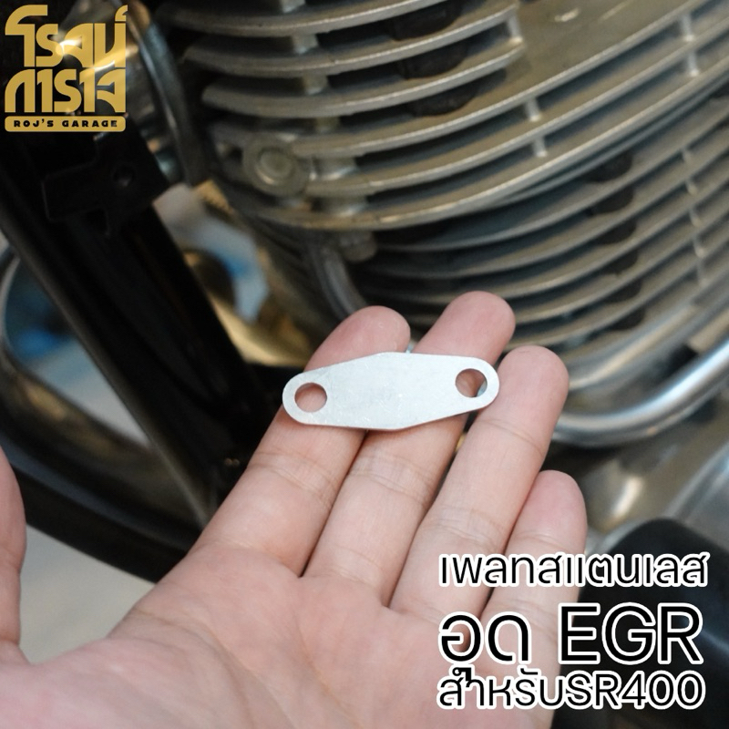 อุด EGR SR400 เพลทสแตนเลส สำหรับอุด EGR YAMAHA SR400