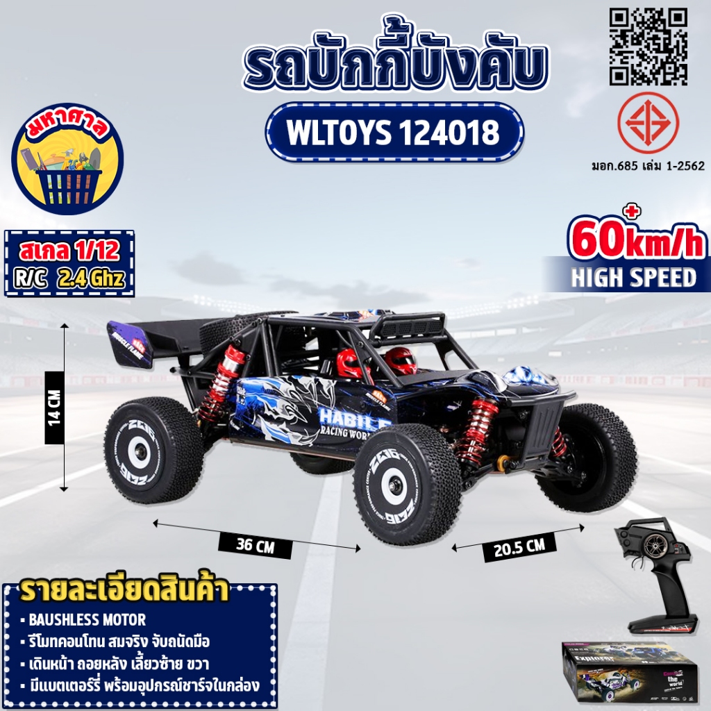 รถบังคับ Off-Road Buggy 1/12 4WD 60 Km/h Aluminum Alloy 2.4GHz WLtoys 124018