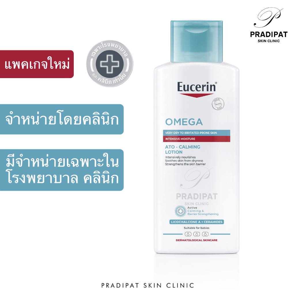 สูตรจำหน่ายเฉพาะในรพ. Eucerin Omega (ATO-CALMING LOTION) Lotion 250 ml. โลชั่น สำหรับผิวแห้งมาก