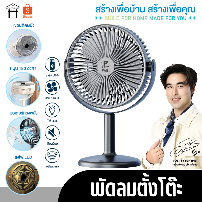 PAE-602 พัดลม พัดลมตั้งโต๊ะ พัดลมพกพา พัดลมตัวเล็ก