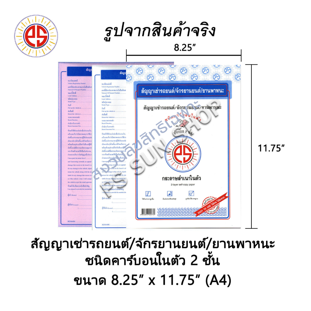 (ไทย/Eng) สัญญาเช่ารถยนต์ / จักรยานยนต์ / ยานพาหนะ ชนิดคาร์บอนในตัว 2 ชั้น PS SUN ( 1 เล่มมี 10 ชุด ) อัปเดต ใหม่