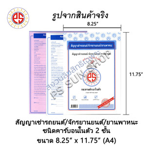 (ไทย/Eng) สัญญาเช่ารถยนต์ / จักรยานยนต์ / ยานพาหนะ ชนิดคาร์บอนในตัว 2 ชั้น PS SUN ( 1 เล่มมี 10 ชุด ) อัปเดต ใหม่