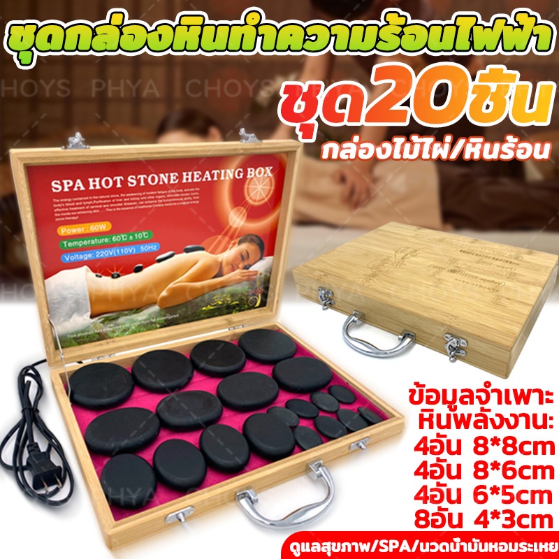 💥20 ชิ้น💥ชุดกล่องหินทําความร้อนไฟฟ้า ชุดหินร้อนสปา หินสปา สําหรับนวดสปา SPA หินนวด หินภูเขาไฟ นวดน้ำมันหอมระเหย