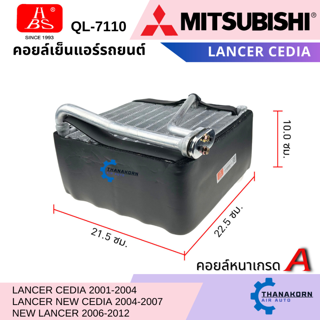 HBS คอยล์เย็น Mitsubishi Lancer Cedia 2001-2007 / New Cedia 2008-2012