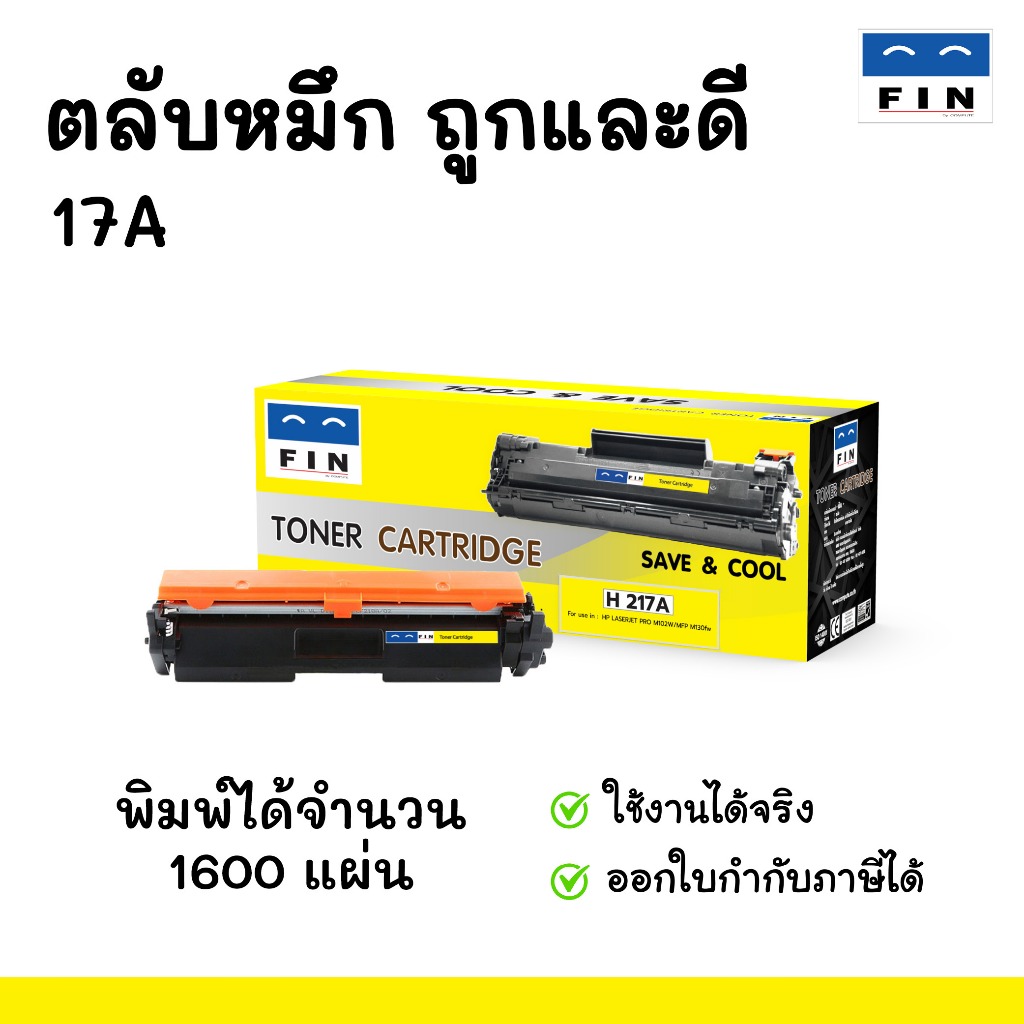 FIN ตลับหมึก 17A สีดำ สำหรับรุ่น HP CF217A ใช้ได้กับ HP LaserJet M102a, M102w, M130a, M130fn, M130fw
