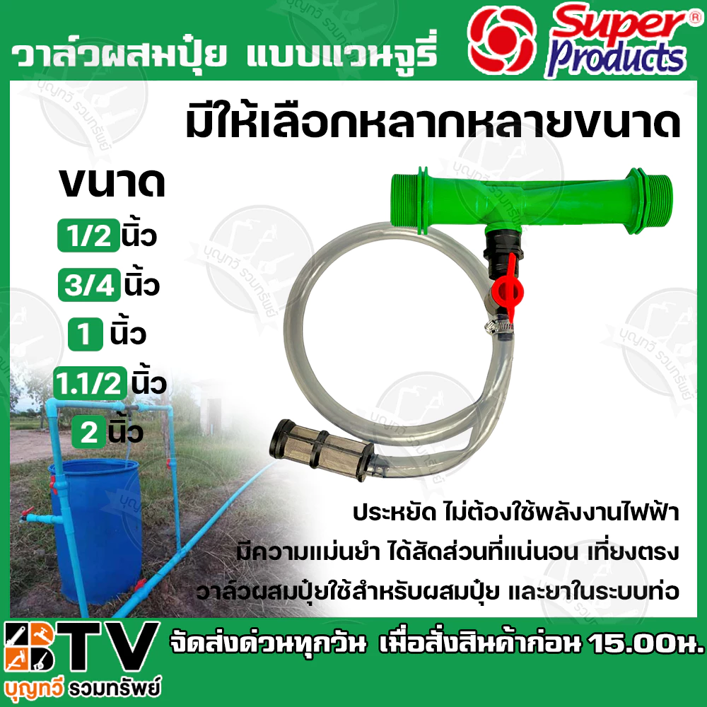 วาล์วผสมปุ๋ย แบบแวนจูรี่ Super Products ขนาด 1/2 นิ้ว 3/4 นิ้ว 1 นิ้ว 1.1/2 นิ้ว 2 นิ้ว ใช้สำหรับผสมปุ๋ย และยาในระบบท่อ