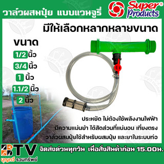 วาล์วผสมปุ๋ย แบบแวนจูรี่ Super Products ขนาด 1/2 นิ้ว 3/4 นิ้ว 1 นิ้ว 1.1/2  นิ้ว 2 นิ้ว ใช้สำหรับผสมปุ๋ย และยาในระบบท่อ