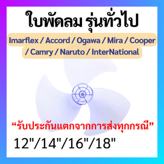 ใบพัดลมรุ่นใส่ได้หลายยี่ห้อ เกรดA ขนาด 12 14 16 18  นิ้วใบพัด Hatari Accord Mira Imarflex Camry Naruto Victor BigC