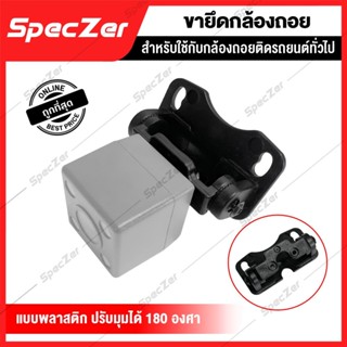 ขายึดกล้องถอย แบบพลาสติก ปรับมุมได้ 180 องศา สำหรับใช้กับกล้…