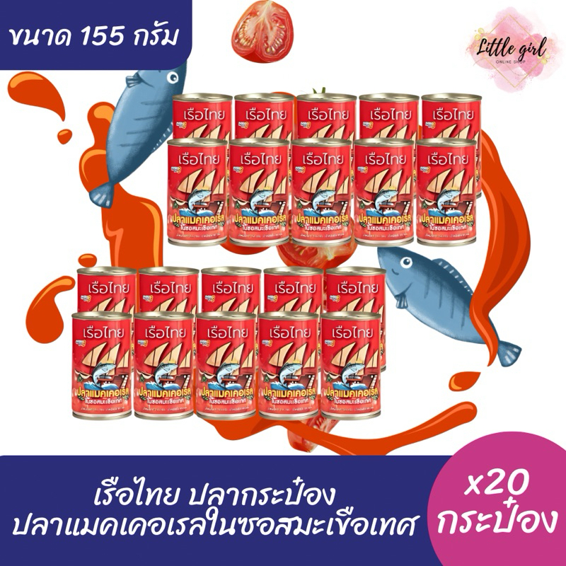 เรือไทย ปลากระป๋อง แมคเคอเรลในซอสมะเขือเทศ 155 กรัม ( x20 กระป๋อง )