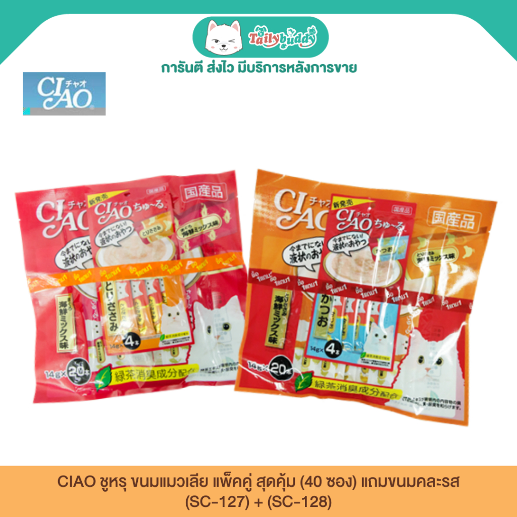 CIAO ชูหรุ ขนมแมวเลีย แพ็คคู่ สุดคุ้ม (40 ซอง) แถมขนมคละรส (SC-127) + (SC-128)