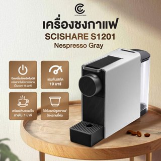 เครื่องชงกาแฟแคปซูล SCISHARE S1201 Nespresso Gray (ใช้กับระบ…